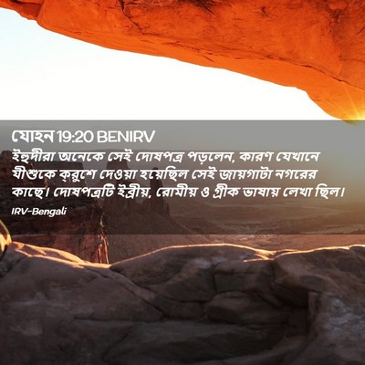 Picture 02 - যোহন 19:20 BENIRV - ইহুদীরা অনেকে সেই - Bible Verse Picture