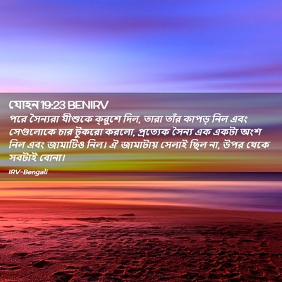 Picture 02 - যোহন 19:23 BENIRV - পরে সৈন্যরা - Bible Verse Picture