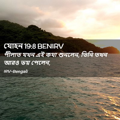 Picture 02 - যোহন 19:8 BENIRV - পীলাত যখন এই কথা - Bible Verse Picture