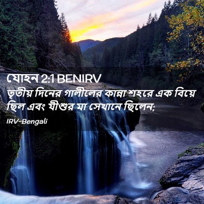 Picture 02 - যোহন 2:1 BENIRV - তৃতীয় দিনের - Bible Verse Picture