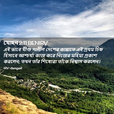 Picture 02 - যোহন 2:11 BENIRV - এই ভাবে যীশু গালীল - Bible Verse Picture