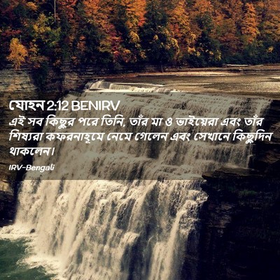 Picture 02 - যোহন 2:12 BENIRV - এই সব কিছুর পরে - Bible Verse Picture