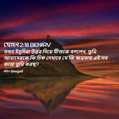 Picture 02 - যোহন 2:18 BENIRV - তখন ইহূদিরা উত্তর - Bible Verse Picture