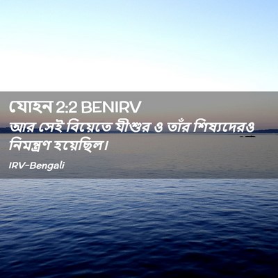 Picture 02 - যোহন 2:2 BENIRV - আর সেই বিয়েতে - Bible Verse Picture