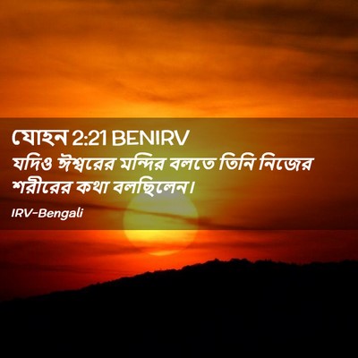 Picture 02 - যোহন 2:21 BENIRV - যদিও ঈশ্বরের - Bible Verse Picture
