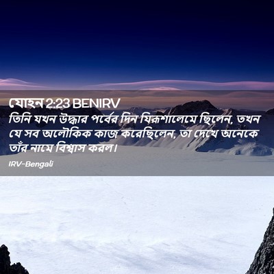 Picture 02 - যোহন 2:23 BENIRV - তিনি যখন উদ্ধার - Bible Verse Picture