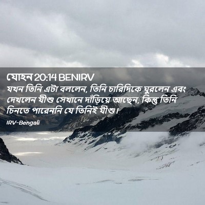 Picture 02 - যোহন 20:14 BENIRV - যখন তিনি এটা বললেন, - Bible Verse Picture