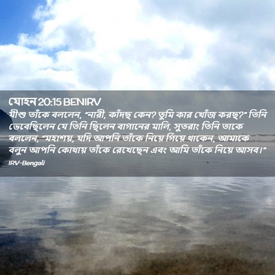 Picture 02 - যোহন 20:15 BENIRV - যীশু তাঁকে বললেন, - Bible Verse Picture