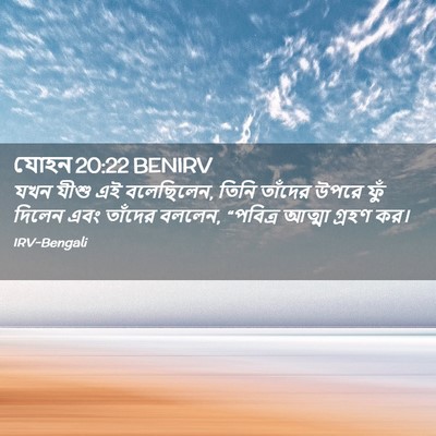 Picture 02 - যোহন 20:22 BENIRV - যখন যীশু এই - Bible Verse Picture