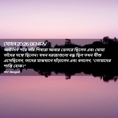 Picture 02 - যোহন 20:26 BENIRV - আট দিন পরে তাঁর - Bible Verse Picture