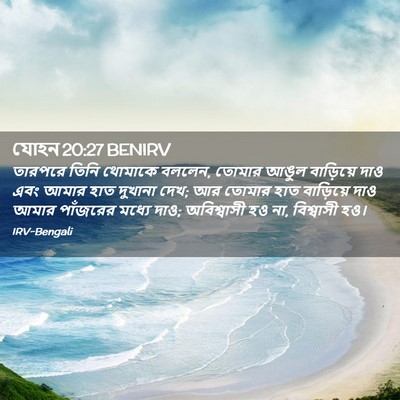 Picture 02 - যোহন 20:27 BENIRV - তারপরে তিনি - Bible Verse Picture