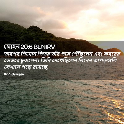 Picture 02 - যোহন 20:6 BENIRV - তারপর শিমোন পিতর - Bible Verse Picture