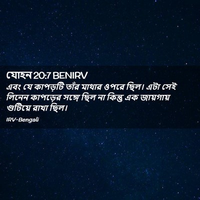Picture 02 - যোহন 20:7 BENIRV - এবং যে কাপড়টি - Bible Verse Picture