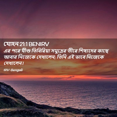 Picture 02 - যোহন 21:1 BENIRV - এর পরে যীশু - Bible Verse Picture