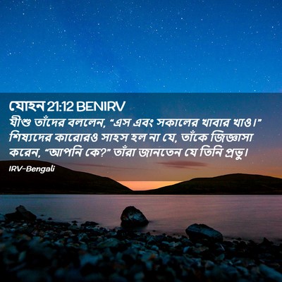 Picture 02 - যোহন 21:12 BENIRV - যীশু তাঁদের বললেন, - Bible Verse Picture