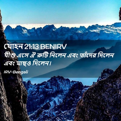 Picture 02 - যোহন 21:13 BENIRV - যীশু এসে ঐ রুটি - Bible Verse Picture
