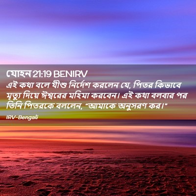 Picture 02 - যোহন 21:19 BENIRV - এই কথা বলে যীশু - Bible Verse Picture