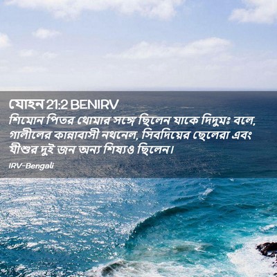 Picture 02 - যোহন 21:2 BENIRV - শিমোন পিতর থোমার - Bible Verse Picture