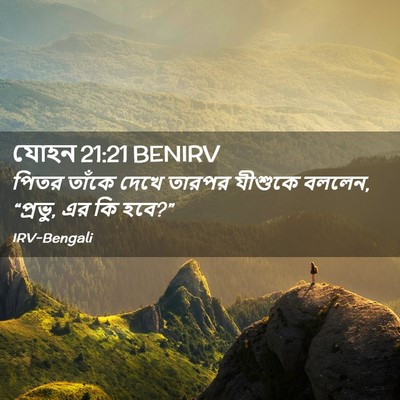 Picture 02 - যোহন 21:21 BENIRV - পিতর তাঁকে দেখে - Bible Verse Picture