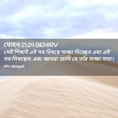 Picture 02 - যোহন 21:24 BENIRV - সেই শিষ্যই এই সব - Bible Verse Picture