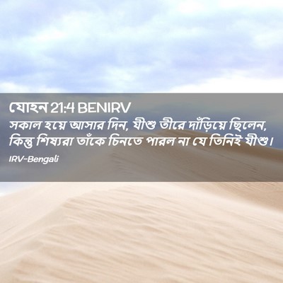 Picture 02 - যোহন 21:4 BENIRV - সকাল হয়ে আসার দিন, - Bible Verse Picture