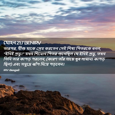 Picture 02 - যোহন 21:7 BENIRV - তারপর, যীশু যাকে - Bible Verse Picture