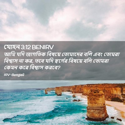 Picture 02 - যোহন 3:12 BENIRV - আমি যদি জাগতিক - Bible Verse Picture