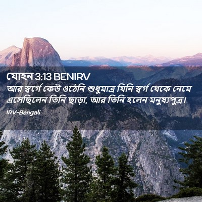 Picture 02 - যোহন 3:13 BENIRV - আর স্বর্গে কেউ - Bible Verse Picture