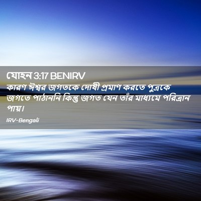 Picture 02 - যোহন 3:17 BENIRV - কারণ ঈশ্বর জগতকে - Bible Verse Picture