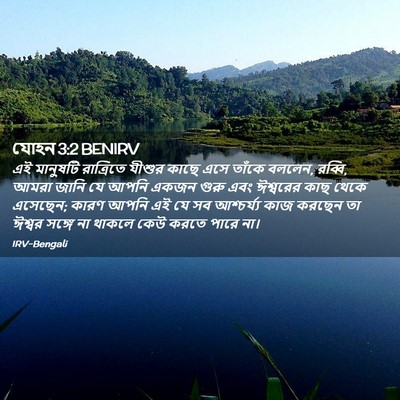 Picture 02 - যোহন 3:2 BENIRV - এই মানুষটি - Bible Verse Picture