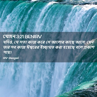 Picture 02 - যোহন 3:21 BENIRV - যদিও, যে সত্য কাজ - Bible Verse Picture