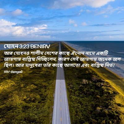 Picture 02 - যোহন 3:23 BENIRV - আর যোহনও শালীম - Bible Verse Picture