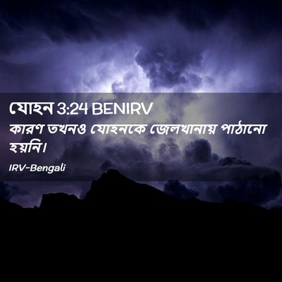 Picture 02 - যোহন 3:24 BENIRV - কারণ তখনও যোহনকে - Bible Verse Picture