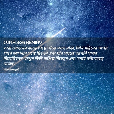Picture 02 - যোহন 3:26 BENIRV - তারা যোহনের কাছে - Bible Verse Picture