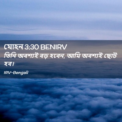 Picture 02 - যোহন 3:30 BENIRV - তিনি অবশ্যই বড় - Bible Verse Picture