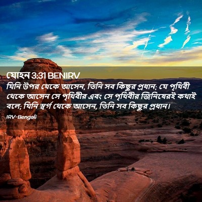 Picture 02 - যোহন 3:31 BENIRV - যিনি উপর থেকে আসেন, - Bible Verse Picture
