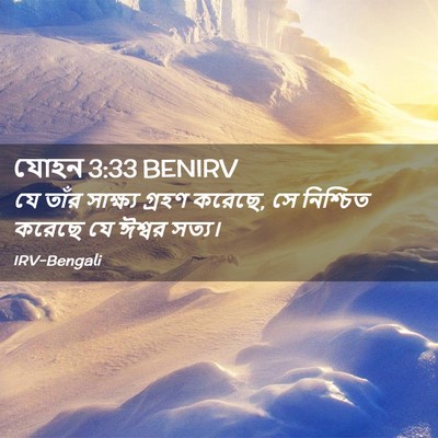Picture 02 - যোহন 3:33 BENIRV - যে তাঁর সাক্ষ্য - Bible Verse Picture