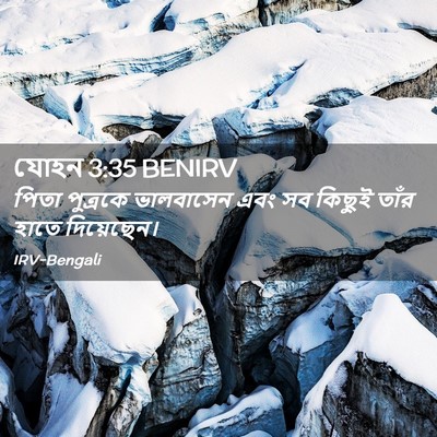 Picture 02 - যোহন 3:35 BENIRV - পিতা পুত্রকে - Bible Verse Picture