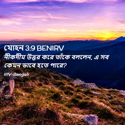 Picture 02 - যোহন 3:9 BENIRV - নীকদীম উত্তর করে - Bible Verse Picture