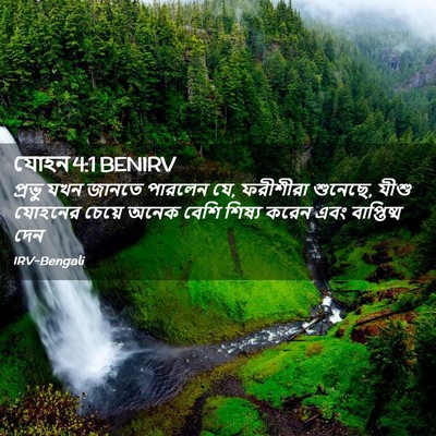 Picture 02 - যোহন 4:1 BENIRV - প্রভু যখন জানতে - Bible Verse Picture