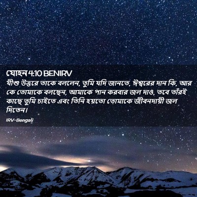 Picture 02 - যোহন 4:10 BENIRV - যীশু উত্তরে তাকে - Bible Verse Picture