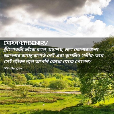Picture 02 - যোহন 4:11 BENIRV - স্ত্রীলোকটী তাঁকে - Bible Verse Picture