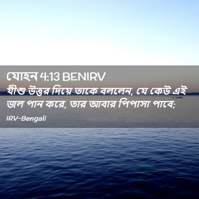 Picture 02 - যোহন 4:13 BENIRV - যীশু উত্তর দিয়ে - Bible Verse Picture