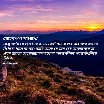Picture 02 - যোহন 4:14 BENIRV - কিন্তু আমি যে জল - Bible Verse Picture