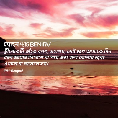 Picture 02 - যোহন 4:15 BENIRV - স্ত্রীলোকটী তাঁকে - Bible Verse Picture
