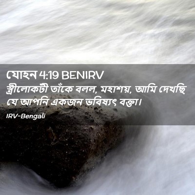 Picture 02 - যোহন 4:19 BENIRV - স্ত্রীলোকটী তাঁকে - Bible Verse Picture
