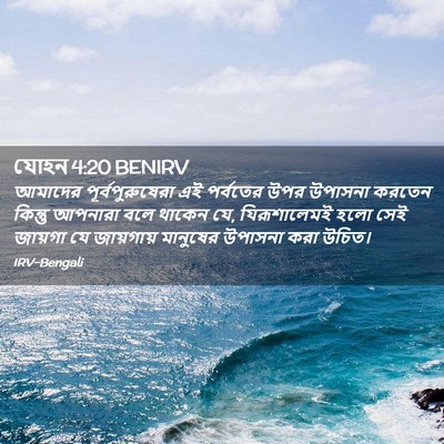 Picture 02 - যোহন 4:20 BENIRV - আমাদের - Bible Verse Picture