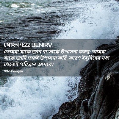 Picture 02 - যোহন 4:22 BENIRV - তোমরা যাকে জান না - Bible Verse Picture