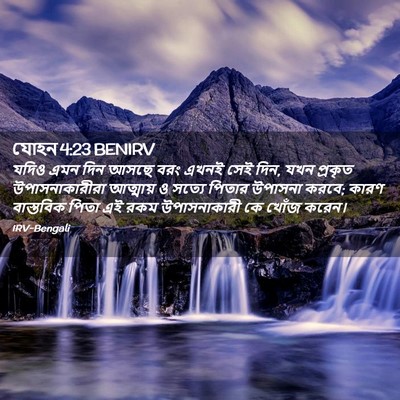 Picture 02 - যোহন 4:23 BENIRV - যদিও এমন দিন আসছে - Bible Verse Picture