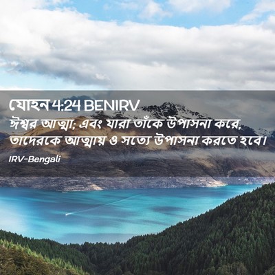Picture 02 - যোহন 4:24 BENIRV - ঈশ্বর আত্মা; এবং - Bible Verse Picture